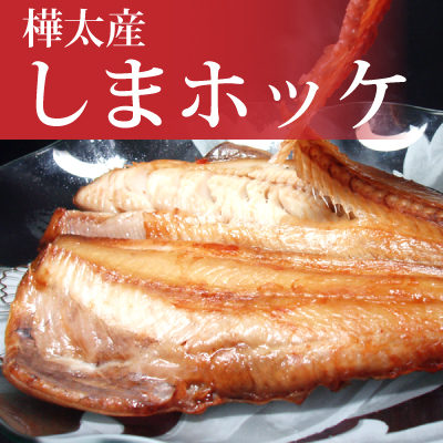 楽天市場 送料無料 お試しほっけ干物セット 肉厚な焼き魚用の北海道産一夜干しほっけ 日本のてっぺん 最北明田
