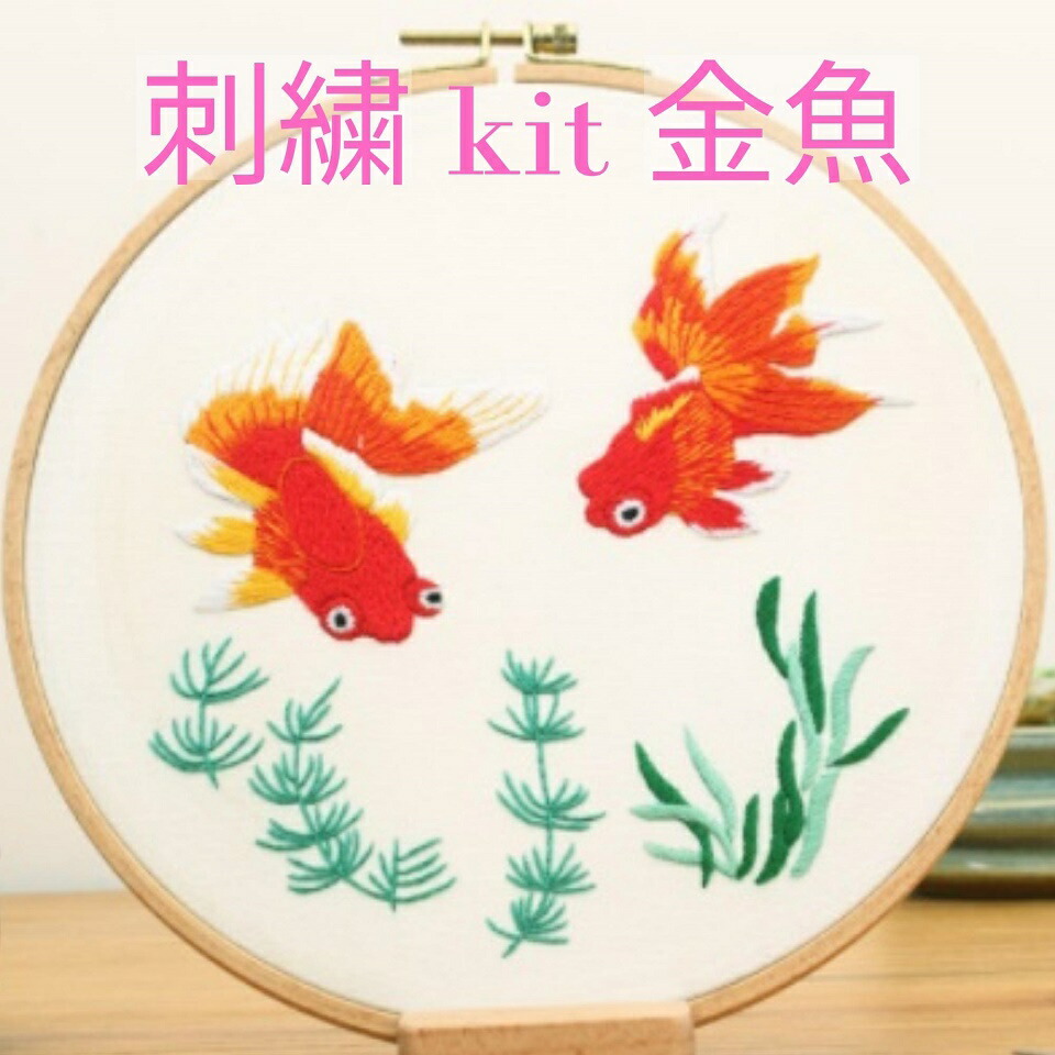 楽天市場】刺繍キット【金魚】【直径約20cm】【刺繍枠付き】sgy