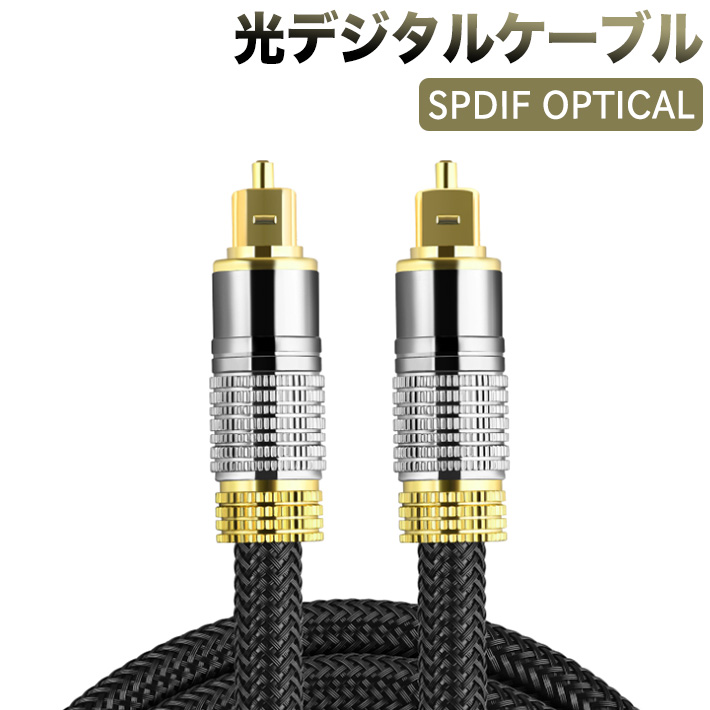楽天市場】進化版 1.8M 光デジタルケーブル 光デジタル オーディオ