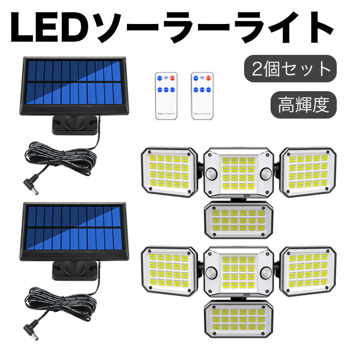 楽天市場】2個セット リモコン付き LED センサーライト 屋外 ソーラー