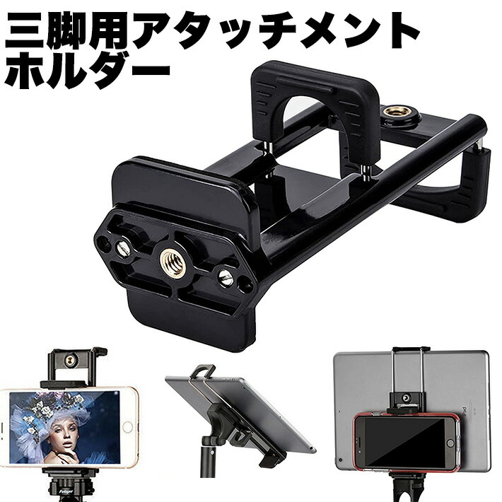 三脚スタンド用　アタッチメント　ホルダー　タブレット　両用　動画鑑賞等　最新版　ハンズフリー　撮影　2in1　ipad/携帯などに対応　自撮り