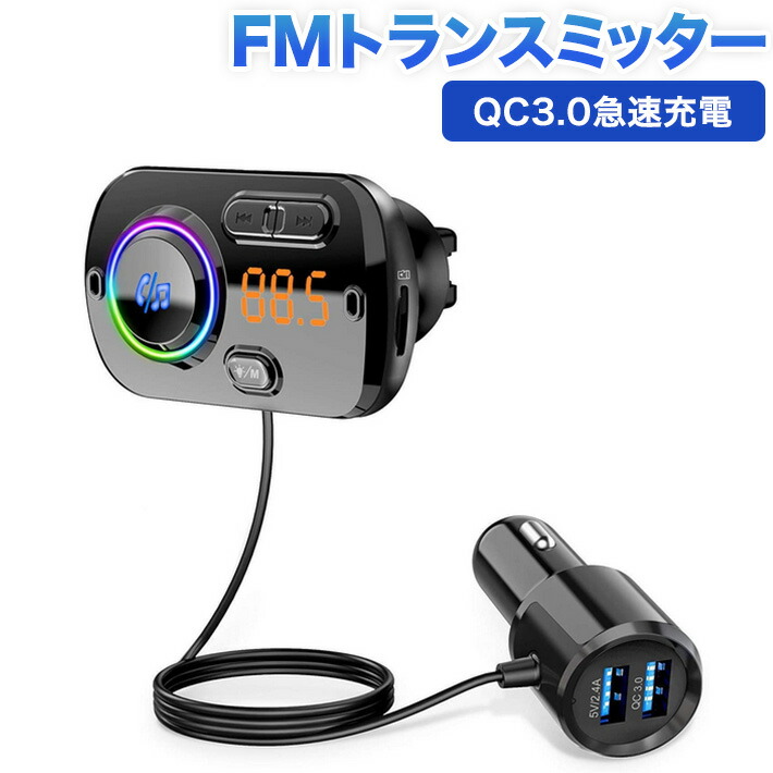 楽天市場 Fmトランスミッター シガーソケット 進化版 Usb 車載充電器 Bluetooth 5 0 Edr 2 Usbポート 5v 2 4a 3a Qc3 0急速充電 Mp3プレーヤー Cvcノイズ軽減 マイク内蔵 ハンズフリー通話 Tfカード Aux In対応 Google Assistant Siri対応 波数仕様 87 5 108 0mhz