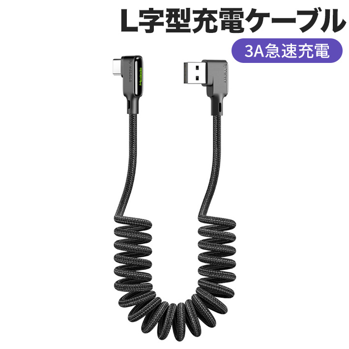 楽天市場】L字型 カールランニング 充電ケーブル USB 両認識 1.8