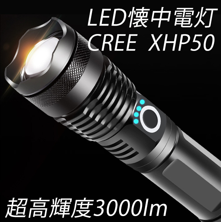 楽天市場 Cree Xhp50 Led懐中電灯 フラッシュライト 強力 超高輝度3000ルーメン 伸縮ズーム ハンディライト 充電式 Ledライト 5モード残量表示 防水 停電 軍用 災害用 キャンプ アウトドア 夜釣り アルミ合金 単四電池対応 電池付き Pse認証済み アキラストア