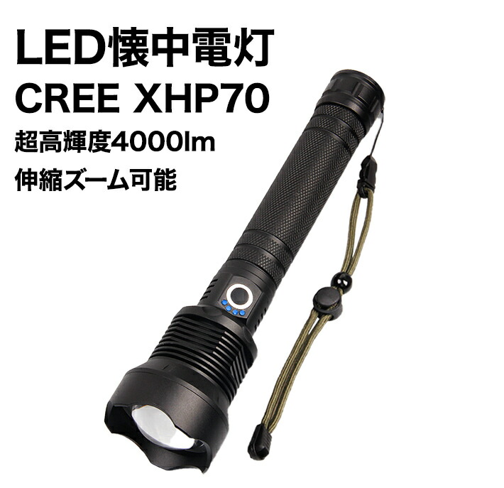 楽天市場 Cree Xhp70 Led懐中電灯 フラッシュライト 強力 超高輝度4000ルーメン 伸縮ズーム ハンディライト 充電式 Ledライト 3モード残量表示 防水 停電 災害用 キャンプ アウトドア 夜釣り アルミ合金 電池二本付き Pse認証済み アキラストア