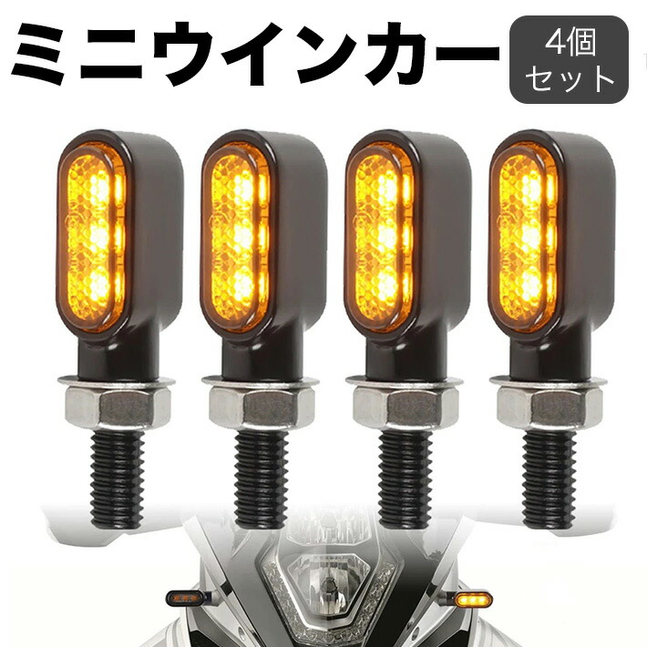 極小ウィンカー　ミニウィンカー　テール一体型 楽天市場】車検対応 バイク LED 極小 ミニ ウインカー アンバー