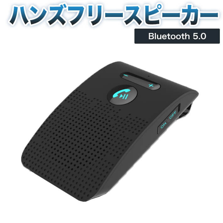 楽天市場 ハンズフリースピーカー 車載 ワイヤレススピーカー Bluetooth 5 0 Edr日本語アナウンス フリースピーカー２台登録待ち受け可能10時間連続通話可能 500時間待機 ２w高音質スピーカー 内蔵 自動電源on Off機能 車内通話 音楽再生 スピーカーフォン日本語説明書