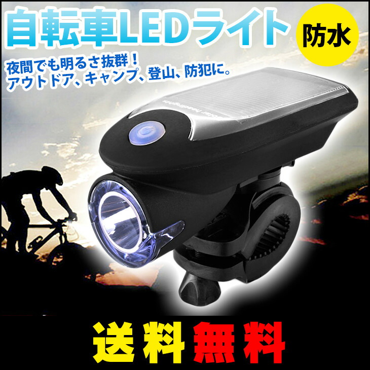 楽天市場 送料無料 自転車 Led ライト Led Ipx4防水仕様 取り付け簡単 自転車 ライト ソーラー 自転車ledライト 自転車用 ライト Usb充電式 ソーラー充電 4モード搭載 ハイモード ローモード ストロボモード Sosモード 高輝度240lm ライトホルダー付き アキラストア