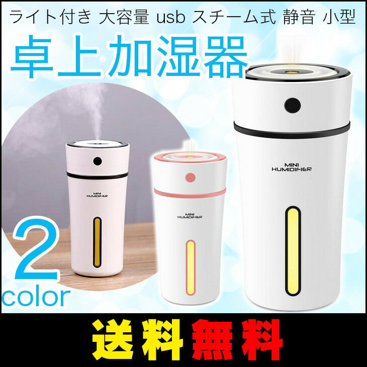 楽天市場 送料無料 卓上 加湿器 空焚き防止 超音波式 アロマディフューザー オフィス ライト付き 大容量 Usb スチーム式 静音 小型 ナチュラル おしゃれ 300ml アキラストア