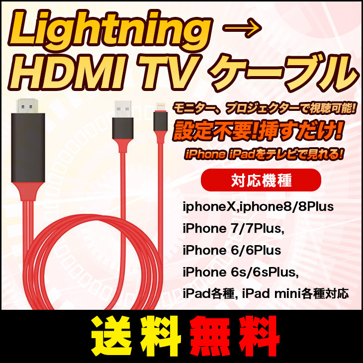 楽天市場 送料無料 Iphone Ipad Ipod To Hdmi変換ケーブル Lightning Hdmi Iphone Ipad 対応 ミラーリング ライトニングケーブル Hdmi変換 変換 ケーブル 接続 出力 ミラーリング Iphonex対応 アキラストア
