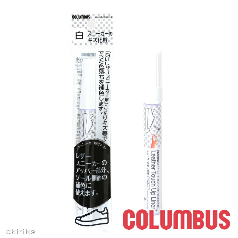 メール便185円 COLUMBUS コロンブス スニーカーのキズ化粧 白いレザースニーカー用 アッパー部分 ソール側面 補色 ホワイトマーカー  cb-ltuliner シューズショップアキリコ