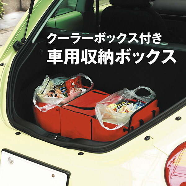 楽天市場 車用収納ボックス Mini Cargo クーラーボックス付 ミニカーゴ 収納ケース 収納かご 買い物 アウトドア 保冷 折りたたみ アウトドア用品 アイテム バーベキュー q キャンプ 車 用品 コンパクト 飲み物 トランク 収納 ボックス バッグ 赤 レッド 旅行 便利