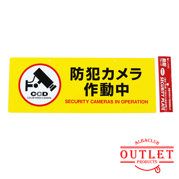 楽天市場】防犯プレート 大判 吊り下げ 防犯看板 防犯カメラ看板