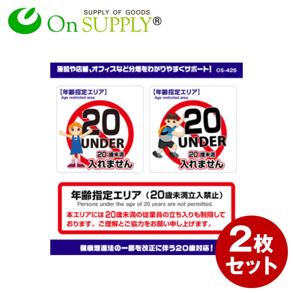 楽天市場】受動喫煙防止 20歳未満 未成年 立入禁止 ステッカー 年齢