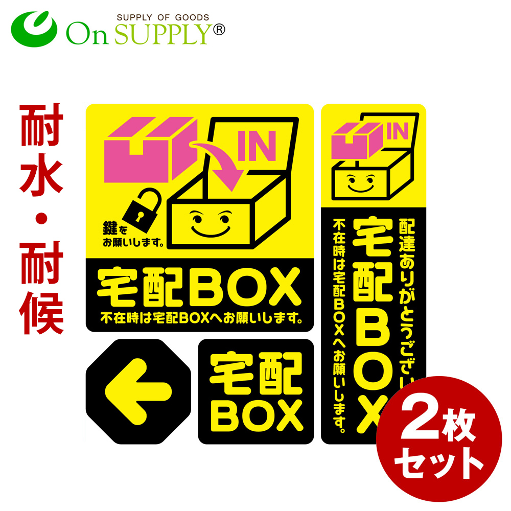 【楽天市場】宅配ボックス ステッカー 置き配 耐候 耐水 シール 