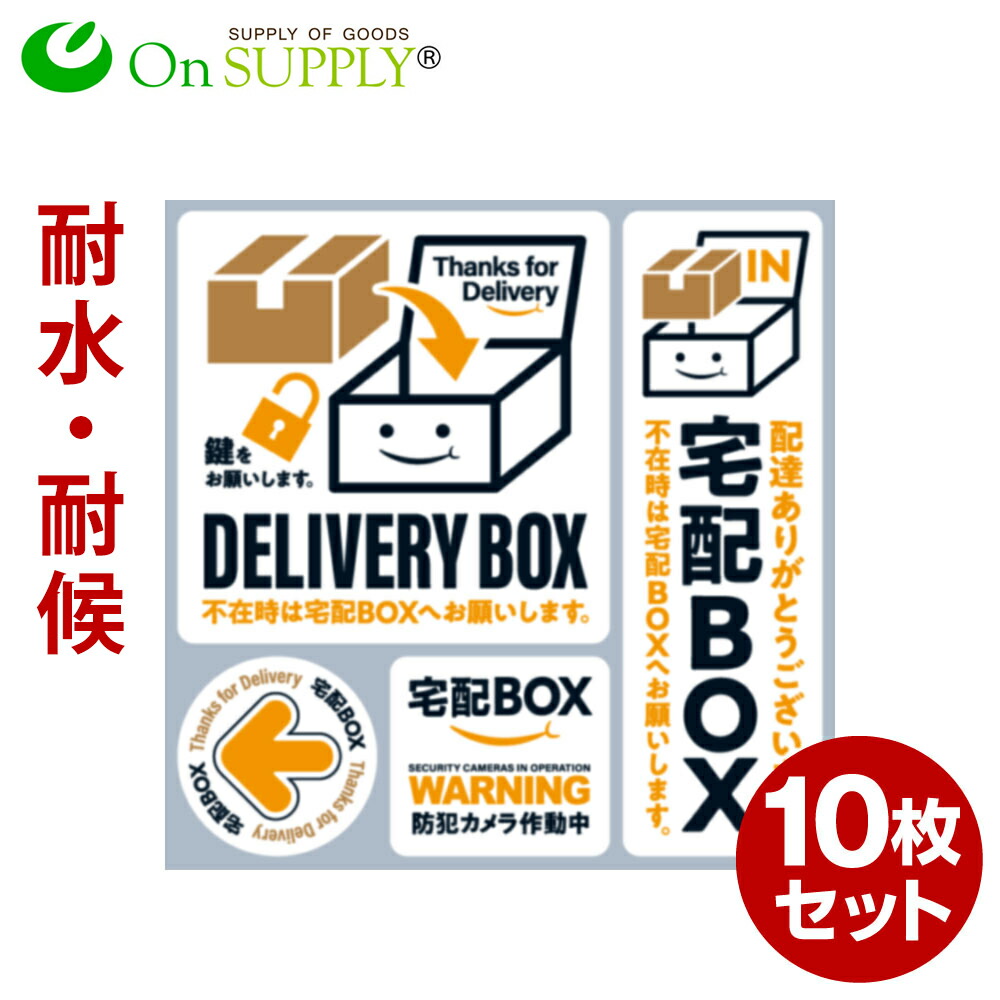 お気にいる 楽天市場 宅配ボックス ステッカー 耐候 耐水 シール 宅配box 白 10枚組 防犯カメラ作動中 Os 445 オンサプライ On Supply ゆうパケット対応 アルバクラブ 50 Off Advance Com Ec