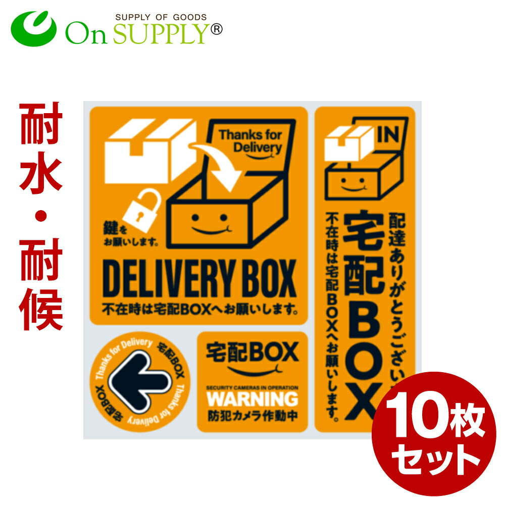 魅力的な 楽天市場 宅配ボックス ステッカー 耐候 耐水 シール 宅配box 橙 10枚組 防犯カメラ作動中 Os 446 オンサプライ On Supply ゆうパケット対応 アルバクラブ 日本最大級 Advance Com Ec