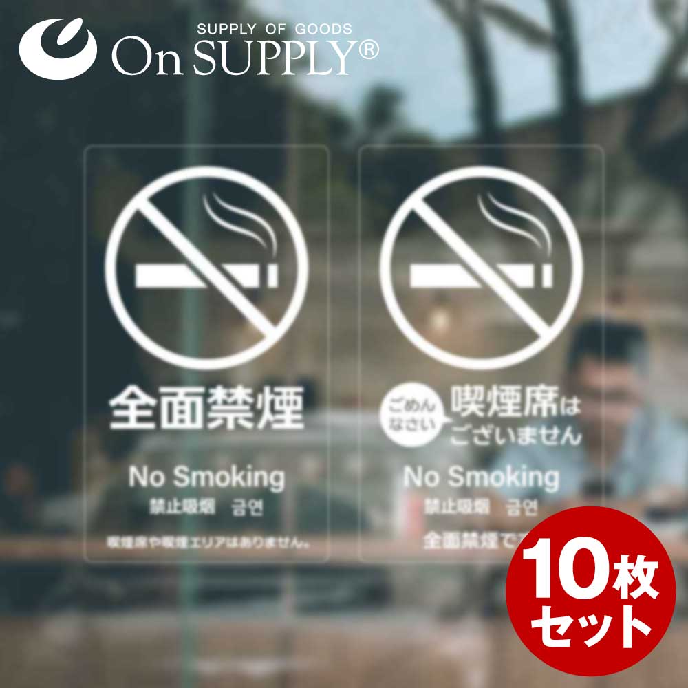 60 Off オンサプライ On Supply 受動喫煙防止 禁煙 分煙 ステッカー 全面禁煙 透明 多言語 Os 451 10枚組セット ゆうパケット対応 送料込 Www Faan Gov Ng