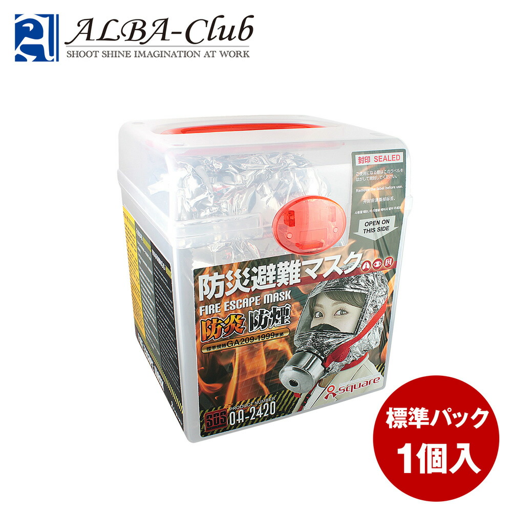 【送料無料★】 『FIRE ESCAPE MASK』 2個入り 楽天市場】火災マスク 防炎マスク 防煙マスク 防災避難マスク 2