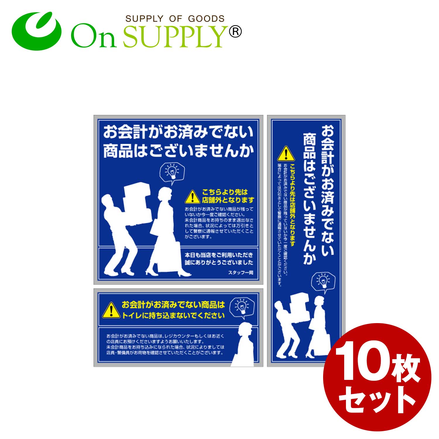 防犯ステッカー 「万引防止06(未会計商品注意)」 (OS-193) 10枚組セット 防犯シール セキュリティステッカー (ゆうパケット対応) 防犯対策 4,482円