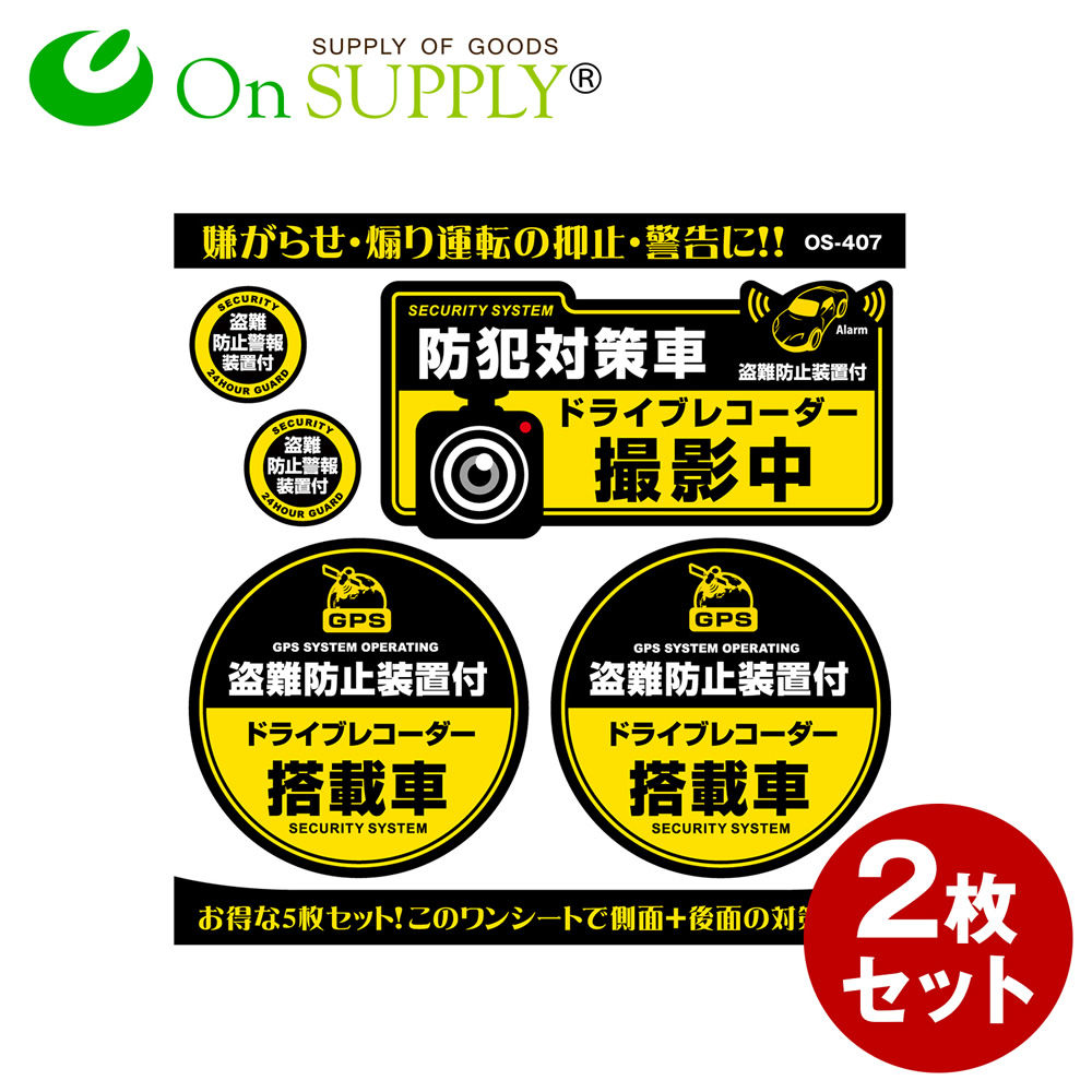 楽天市場 あおり運転抑止 ドライブレコーダー ドラレコ ステッカー 防犯対策車 ドライブレコーダー撮影中 2枚組セット Os 407 ダミーカメラ 効果up 車用シール ゆうパケット対応 アルバクラブ