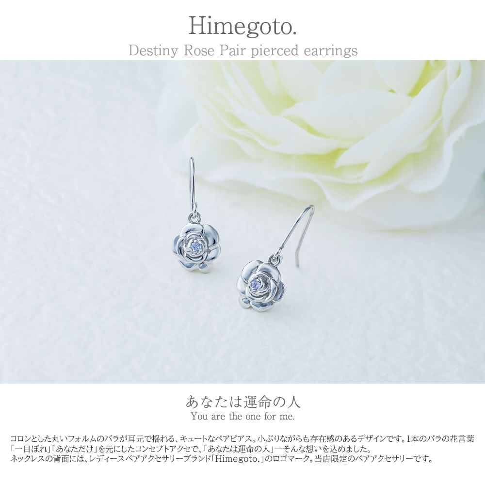 偉大な ピアス レディース ペア Himegoto デスティニーローズペアピアス Hime 48 0090 シルバー925 カップル お揃い プレゼント 上品 女友達 女子会 親友 姉妹 お揃いコーデ 上品 かわいい ペアルック 双子コーデ レズビアン Lgbt 誕生日 記念日 恋人 送料無料 楽天