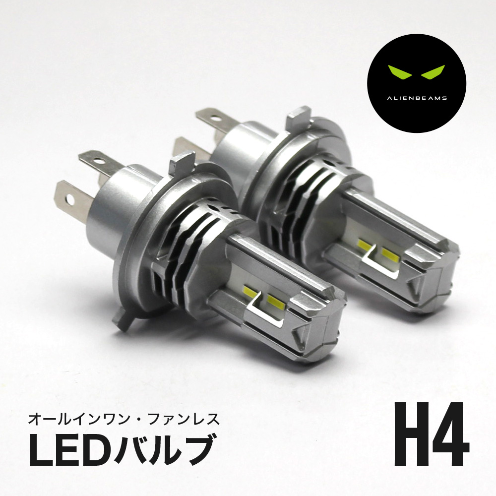 楽天市場】《爆光モデル》エイリアンビームス LED ヘッドライト H4 hi