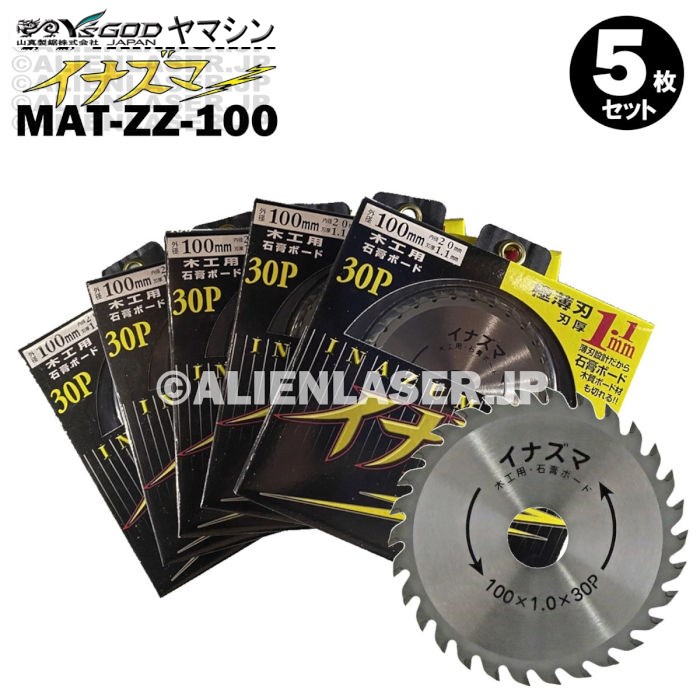 5枚セット 山真 20mm 100mm MAT-ZZ-100 イナズマ チップソー 内径 切断 外径 木工用 石膏ボード 最旬ダウン 石膏ボード