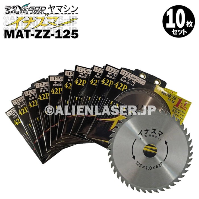 受注生産品】 10枚セット 山真 石膏ボード 切断 木工用 チップソー イナズマ MAT-ZZ-125 外径 125mm 内径 20mm  fucoa.cl