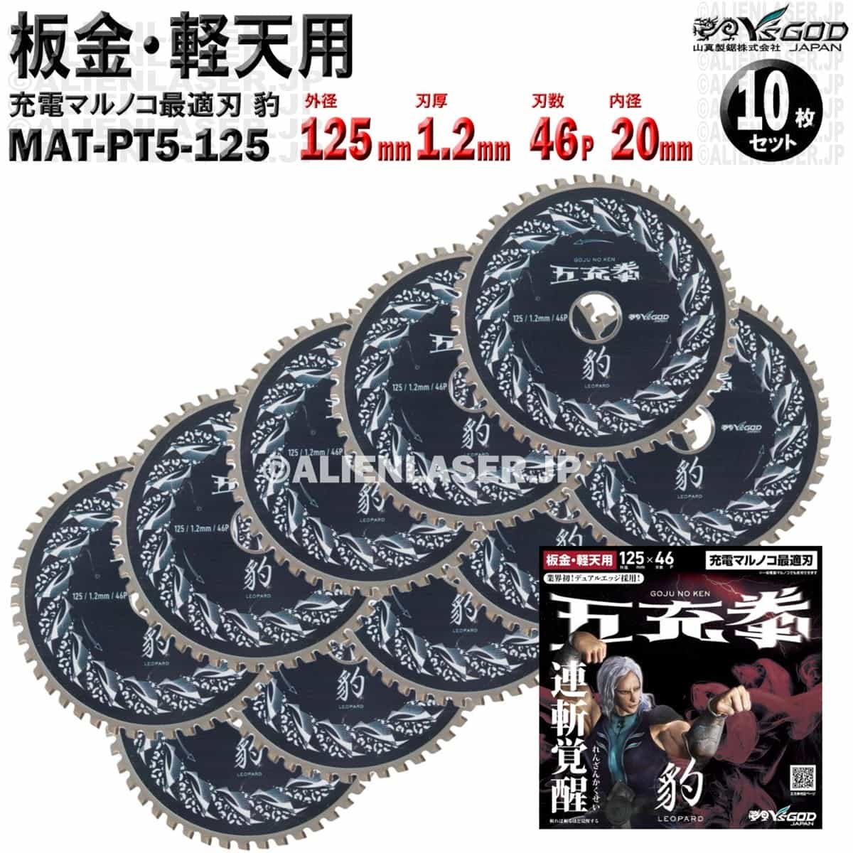 10枚 セット 板金 軽天 用 チップソー 125mm 1.2mm 46P 五充拳 豹 MAT-PT5-125 x10 山真 ワイズゴッド