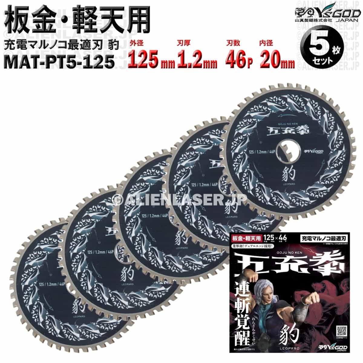 5枚 セット 板金 軽天 用 チップソー 125mm 1.2mm 46P 五充拳 豹 MAT-PT5-125 x5 山真 ワイズゴッド|エイリアンレーザー・ジェーピー