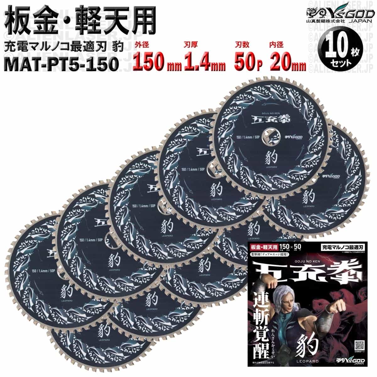 10枚 仕掛ける 延べ金 軽天 用 チップソー 150粍 1.4粍 50P 五充拳 豹 MAT-PT5-150 x10 山真 ワイズゴッド