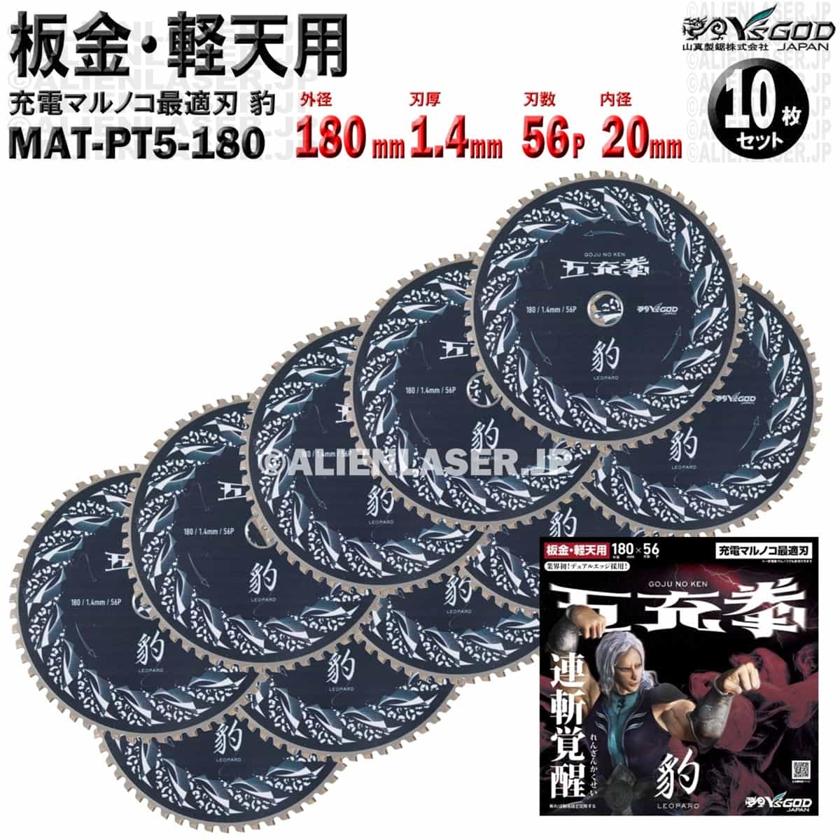 10枚 仕掛ける 延べ金 軽天 用 チップソー 180粍 1.4粍 56P 五充拳 豹 MAT-PT5-180 x10 山真 ワイズゴッド