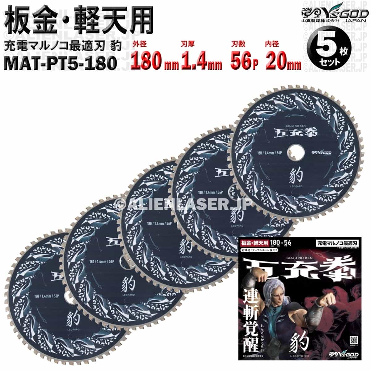 5枚 セット 板金 軽天 用 チップソー 180mm 1.4mm 56P 五充拳 豹 MAT-PT5-180 x5 山真 ワイズゴッド