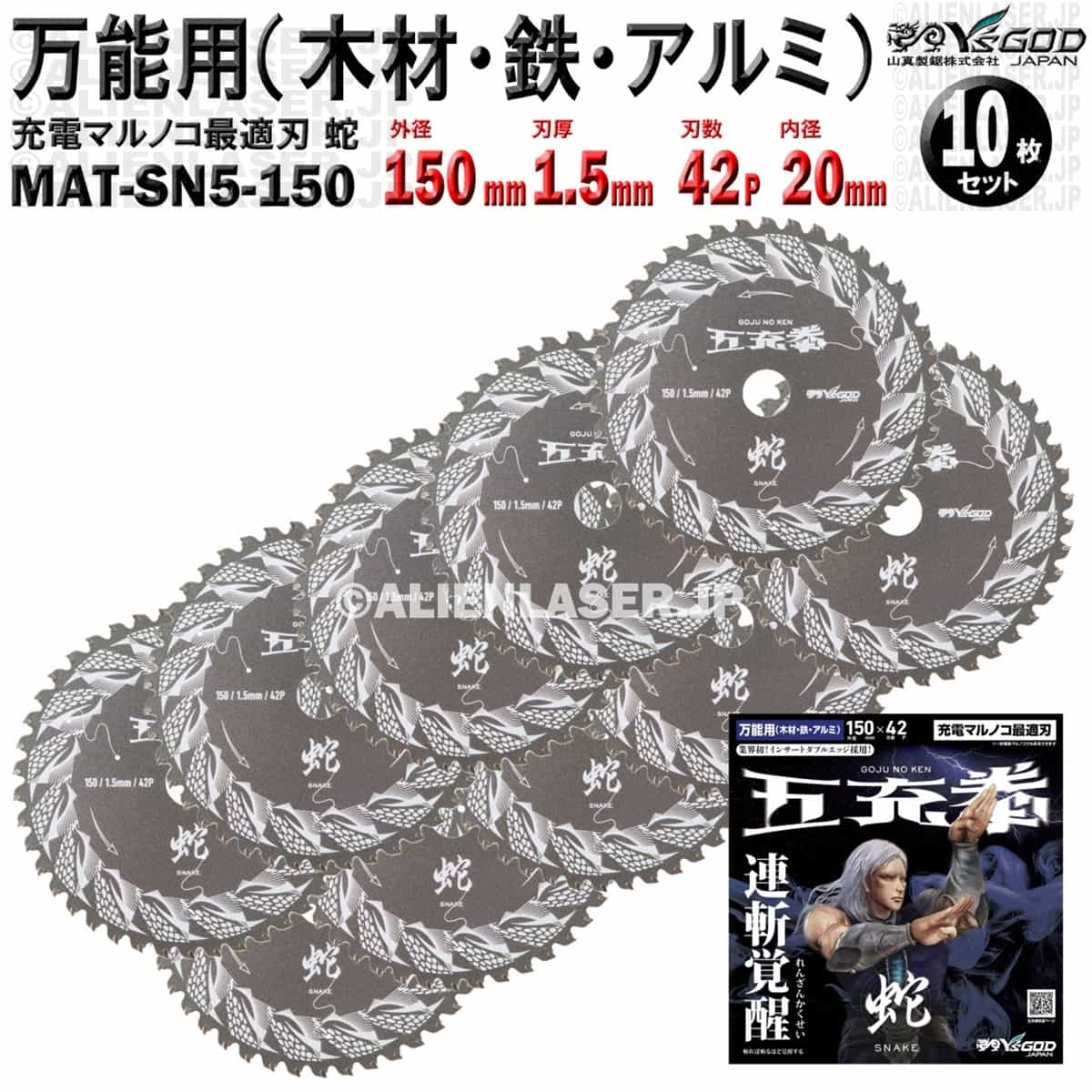 10枚 セット 万能 木材 鉄 アルミ チップソー 150mm 1.5mm 42P 五充拳 蛇 MAT-SN5-150 x10 山真 ワイズゴッド