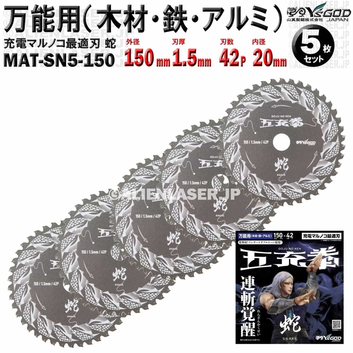5枚 セット 万能 木材 鉄 アルミ チップソー 150mm 1.5mm 42P 五充拳 蛇 MAT-SN5-150 x5 山真 ワイズゴッド