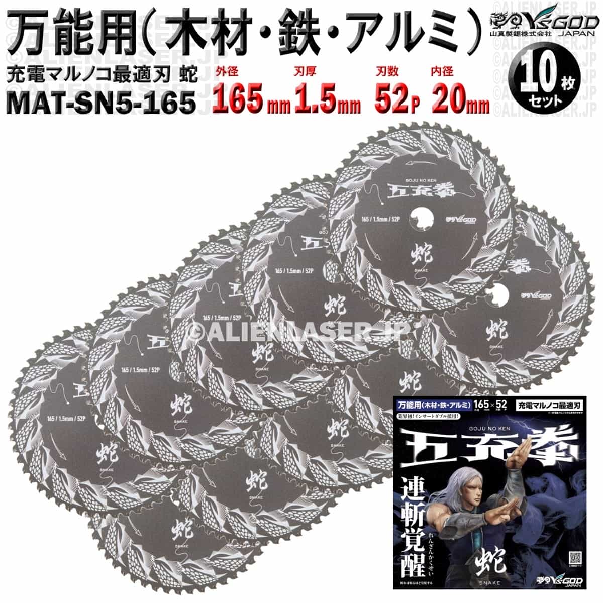 10枚 セット 万能 木材 鉄 アルミ チップソー 165mm 1.5mm 52P 五充拳 蛇 MAT-SN5-165 x10 山真 ワイズゴッド|エイリアンレーザー・ジェーピー