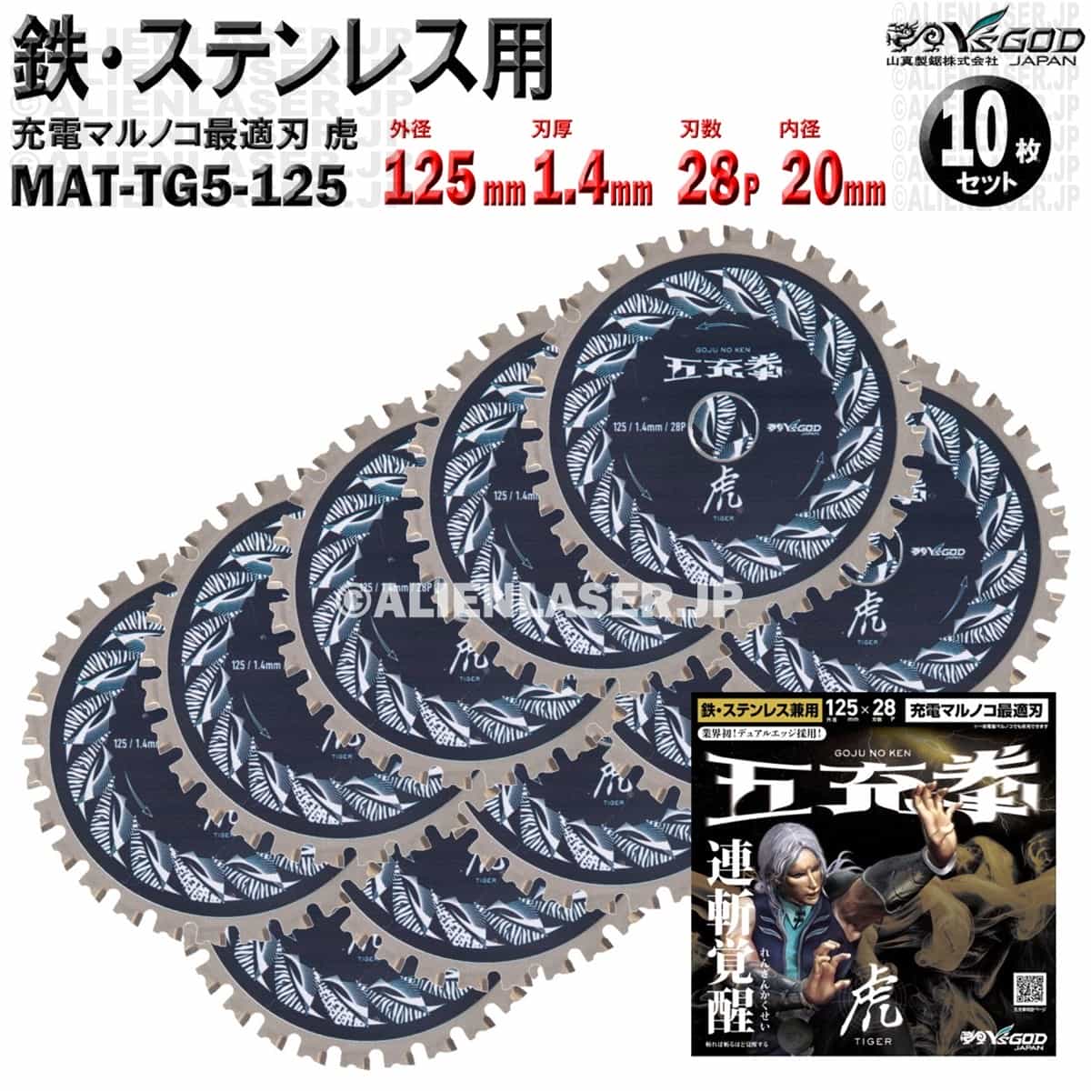 10枚 セット 鉄 ステンレス 用 チップソー 125mm 1.4mm 28P 五充拳 虎 MAT-TG5-125 x10 山真 ワイズゴッド|エイリアンレーザー・ジェーピー