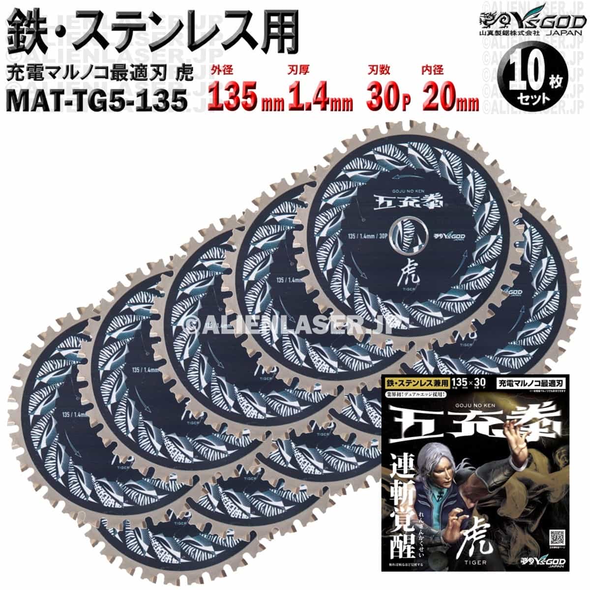 10枚 セット 鉄 ステンレス 用 チップソー 135mm 1.4mm 30P 五充拳 虎 MAT-TG5-135 x10 山真 ワイズゴッド|エイリアンレーザー・ジェーピー