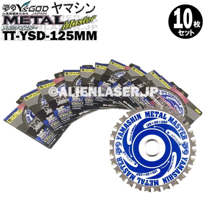 山真 YSGOD ヤマシン TT-YSD-125MM 鉄・ステンレス用チップソー 125ミリ メタルマスター １０枚 セット