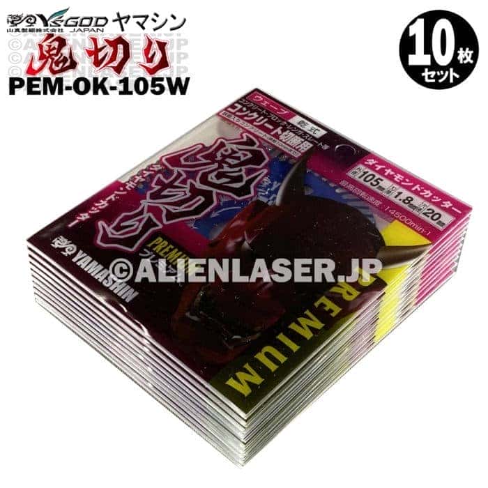 超目玉 10枚セット 山真 ウェーブ ダイヤ ダイア カッター 鬼切り Pem Ok 105w 外径 105mm内径15 mm Fucoa Cl