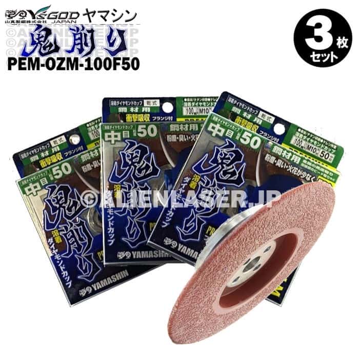 3枚セット 山真 フランジ付 金属黒皮取り ケレン ビード 鬼削り PEM-OZM-100F50 外径100mmネジ径M10