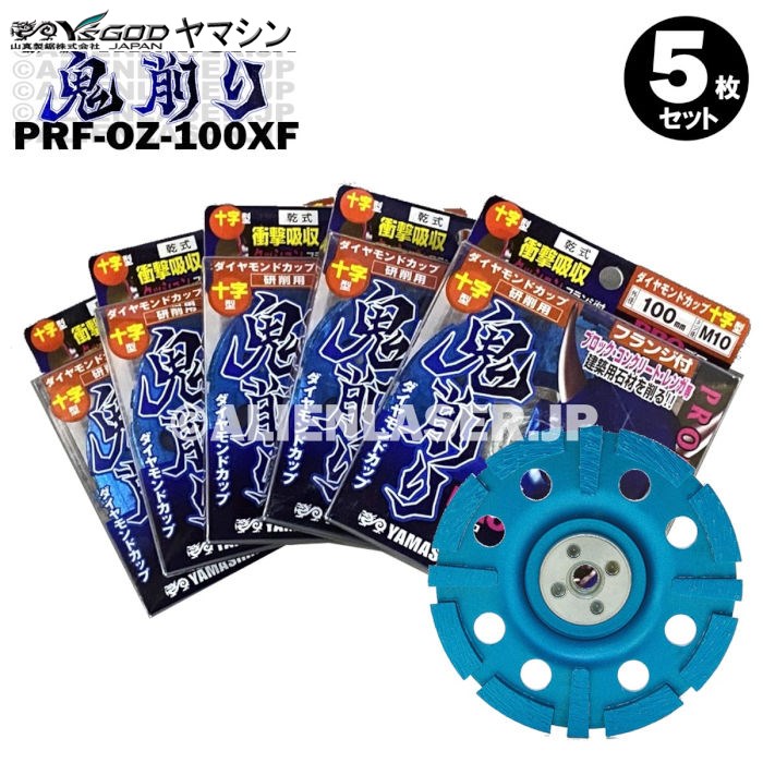 5枚セット 山真 フランジ付 ブロック コンクリート 削り 鬼削り プロ PRF-OZ-100XF 外径105mmネジ径M10