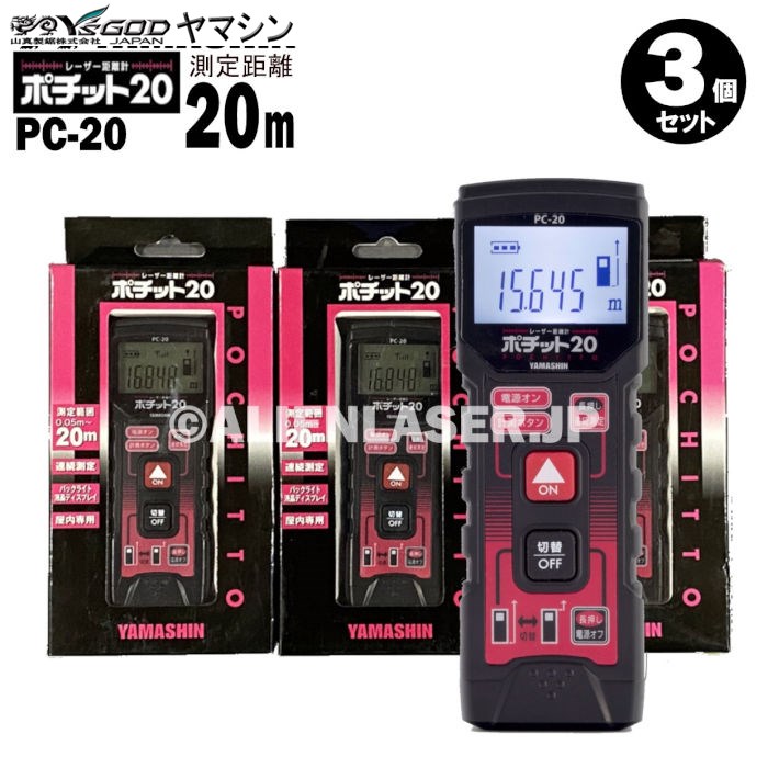 激安通販 3台セット 山真 レーザー 距離計 ポチット20 PC-20 距離 20m qdtek.vn