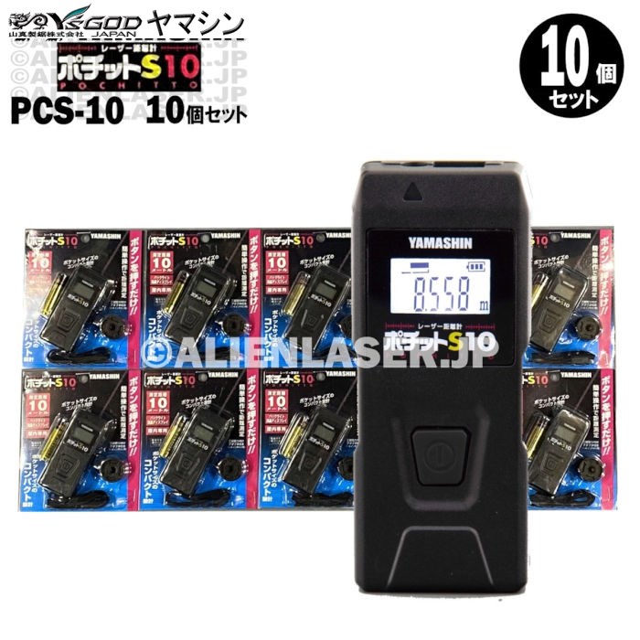 最大89%OFFクーポン 山真製鋸 YAMASHIN レーザー距離計 ポチットS10 PCS-10 新品 discoversvg.com