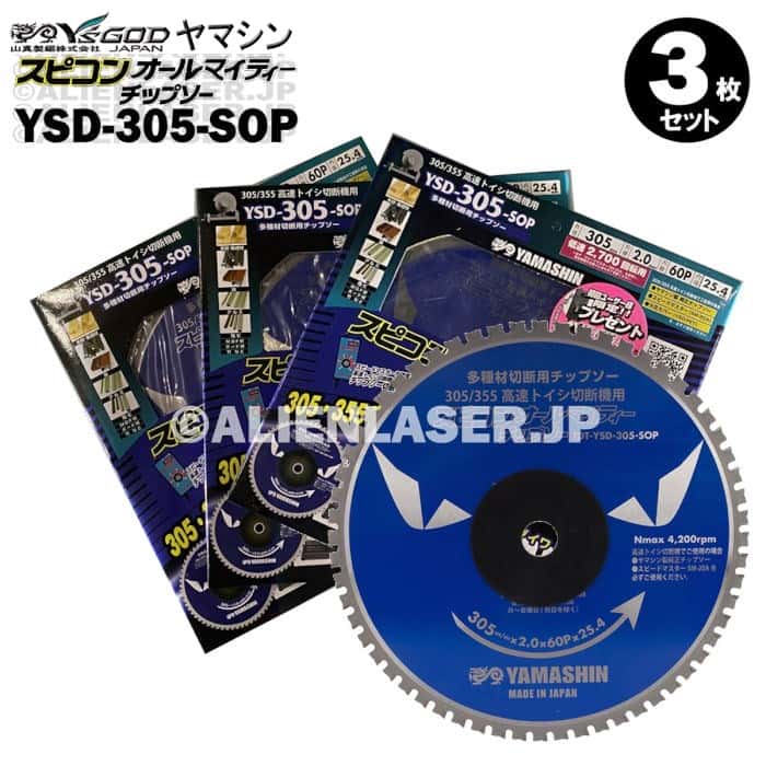 3枚仕掛ける 山真 鉄 木 軽銀 スピコン オールマイティー チップソー SPT-YSD-305-SOP 外305内25.4