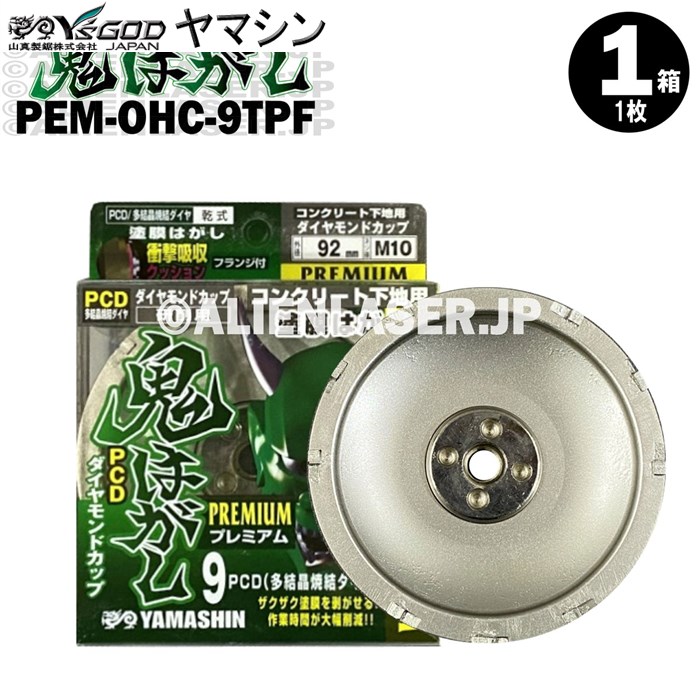 山真 YAMASHIN ヤマシン PCD 多結晶焼結ダイヤ 鬼はがしプレミアム PEM-OHC-9TPF