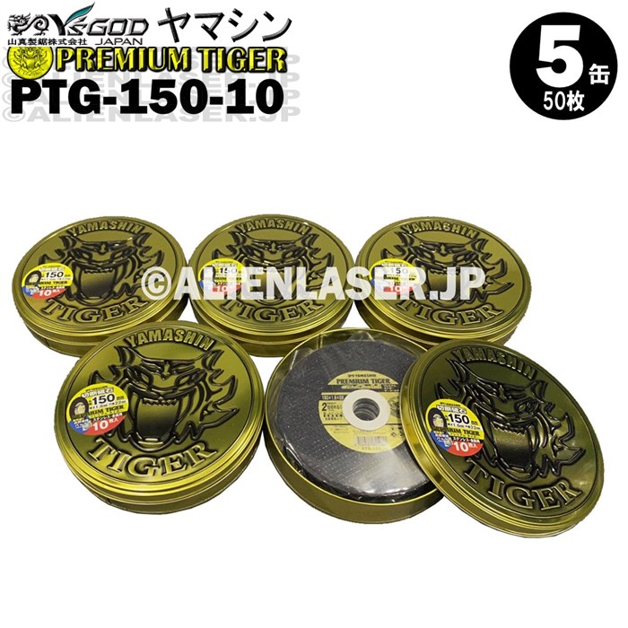 17941円 新到着 5缶 50枚 セット 山真 YAMASHIN ヤマシン 切断砥石 プレミアムタイガー プレミアム切断砥石 PTG-150-10