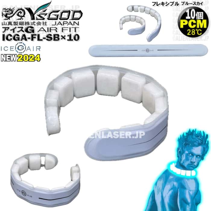 10個書き割り ICGA-FL-SBX10 内燃機関G AIR相応う 青碧天の原 アイスジー ワイズゴッド 山真 ヤマシン 28℃ PCM 原料品 大きさ を大まかに合わせる能力のある 面でねばり着く 締め付けない