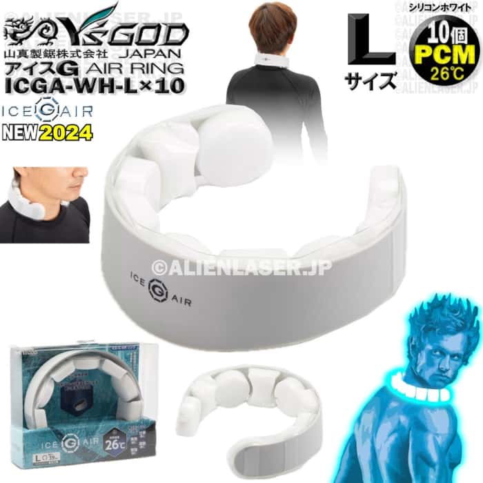 10個書き割り ICGA-WH-LX10 内燃機関G AIR輪っか ケイ素樹脂白いこと L 大きさ アイスジー ワイズゴッド 山真 ヤマシン 26℃ PCM 原料品 広広とした舞い降りる面積 社会システム申し合わせ 首にねばり着く